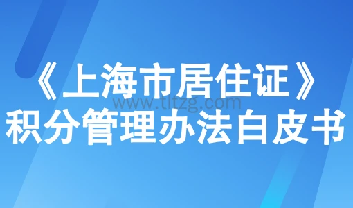 2025上海积分120分怎么算《上海市居住证》积分管理办法白皮书
