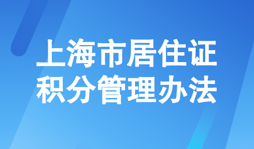 2025上海市居住证积分管理办法最新修订及内容
