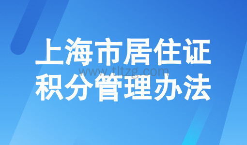 2025上海市居住证积分管理办法最新修订及内容