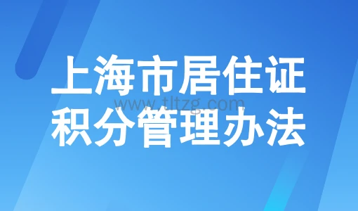 2025上海市居住证积分管理办法最新修订及内容