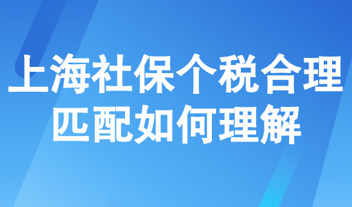 2025上海落户要求最新：上海社保个税合理匹配如何理解