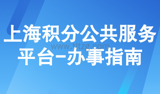 上海积分公共服务平台:外地人申请上海积分办事指南!