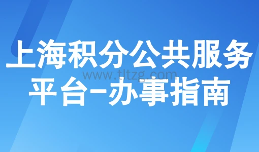 上海积分公共服务平台:外地人申请上海积分办事指南!