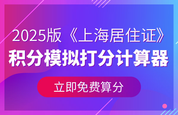上海居住证积分模拟打分