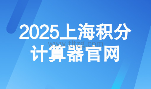 2025上海积分计算器官网:外地家长积分模拟打分计算器入口