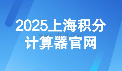 2025上海积分计算器官网:外地家长积分模拟打分计算器入口