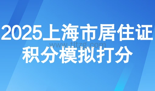 2025上海市居住证积分模拟打分,120积分怎么才能达到?