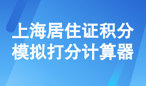 上海居住证积分模拟打分计算器，2026最新版