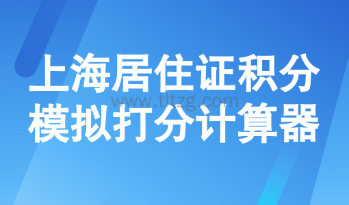 上海居住证积分模拟打分计算器,2026最新版