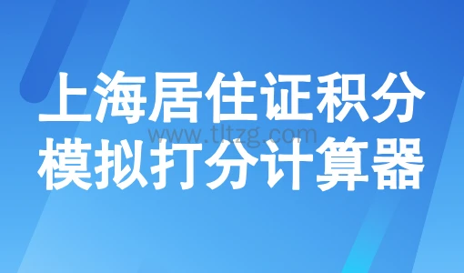 上海居住证积分模拟打分计算器,2026最新版