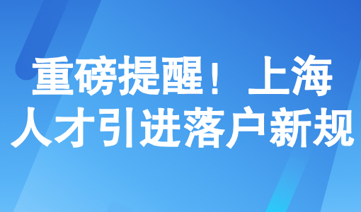 重磅提醒！本月将发布上海人才引进落户新规！