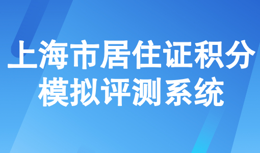 2025上海居住证120分模拟打分，上海市居住证积分模拟评测系统