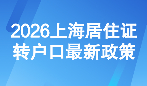 2026上海居住证转户口最新政策（附官方解读）