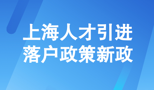 倒计时最后20天！上海人才引进落户政策新政即将发布