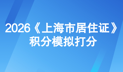 2026版《上海市居住证》积分模拟打分：从0到120分方案一览