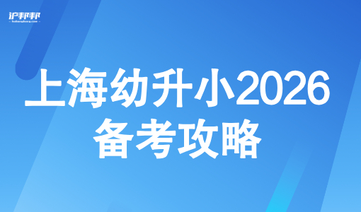 非沪籍子女在上海入学条件：上海幼升小2026备考攻略！