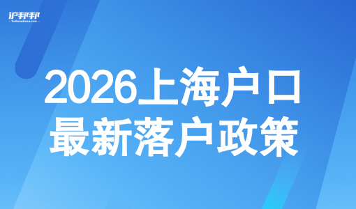 2026上海户口最新落户政策：五大落户上海政策汇总！