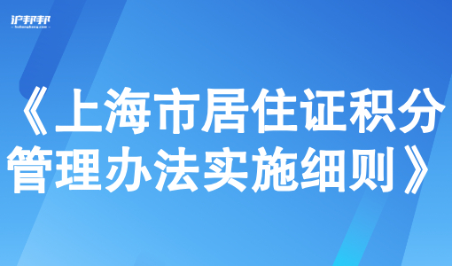 2025《上海市居住证积分管理办法实施细则》深度解读