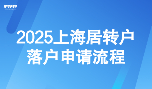 2025上海居转户落户申请流程，60天搞定居转户落户全流程