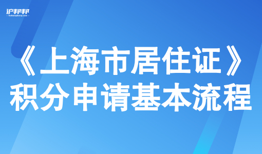 2025《上海市居住证》积分申请基本流程，外地家长如何申请？