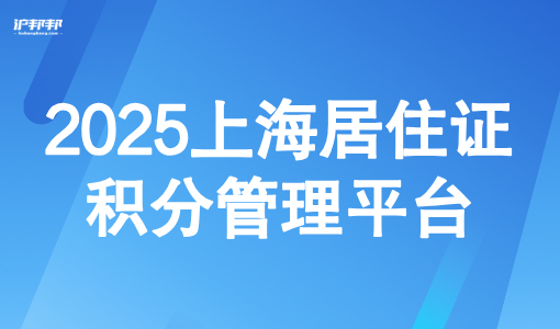 2025上海居住证积分管理平台：居住证积分申请有哪些常见的“坑”