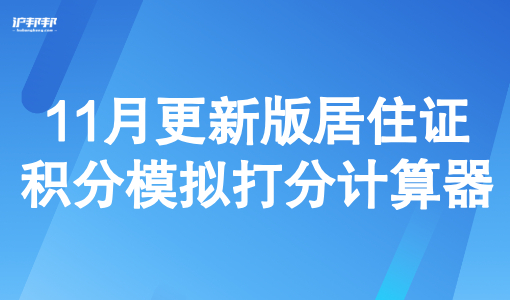 上海积分怎么查询多少分？11月更新版居住证积分模拟打分计算器