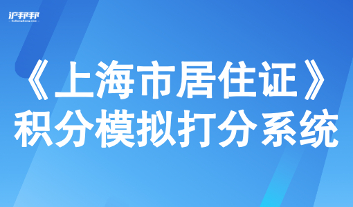 《上海市居住证》积分模拟打分系统：120积分不达标的3个补救方法