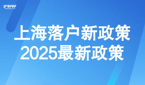 上海落户新政策2025最新政策(条件+类型+政策有效期)