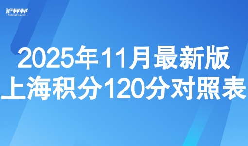 2025年11月最新版上海积分120分对照表