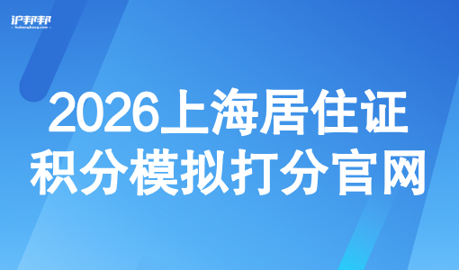 2026上海居住证积分模拟打分官网：外地人查询积分入口