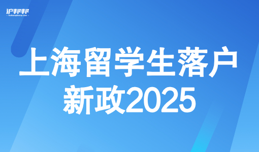 上海留学生落户新政2025，留学生落户条件或将再次放宽