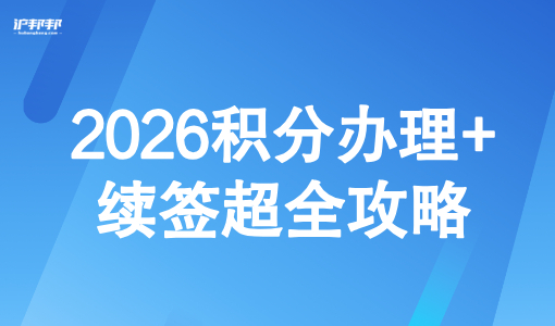 上海居住证120分如何计分？2026积分办理+续签超全攻略