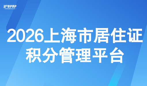 2026上海市居住证积分管理平台，居住证积分查询登录入口