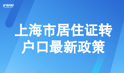 上海市居住证转户口最新政策，7年、5年、3年落户条件解读