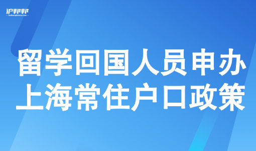 2025留学回国人员申办上海常住户口政策，留学生落户条件一览