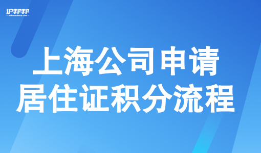 上海公司申请居住证积分流程，上海积分公司开户+首次注册流程