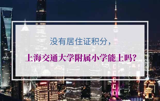 没有居住证积分，能上上海交通大学附属小学吗？