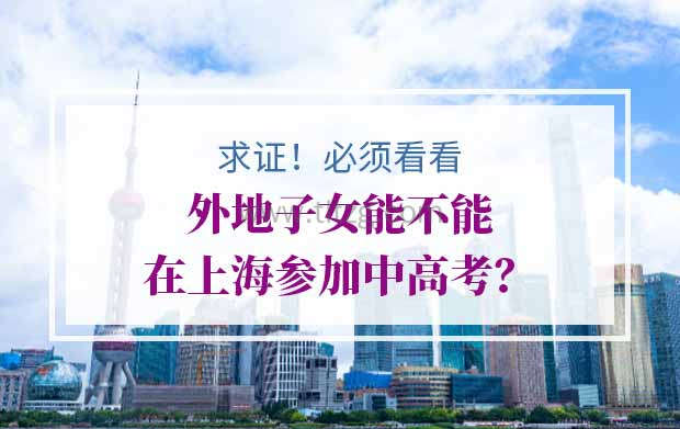 求证！外地子女能不能在上海参加中高考？必须看看！