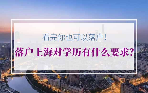 落户上海对学历有什么要求？看完你也可以落户！