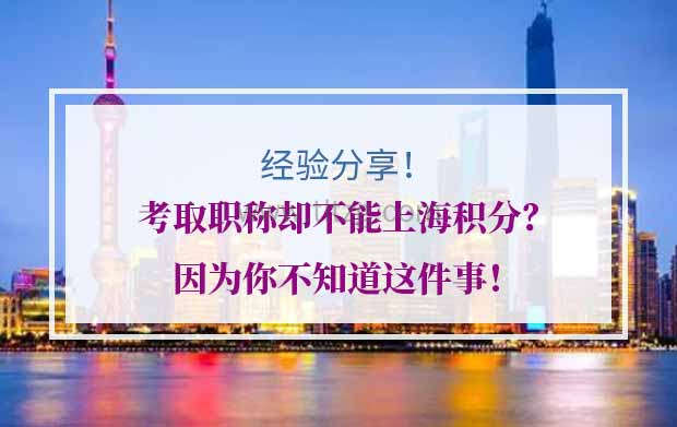 考取职称却不能上海积分？因为你不知道这件事！