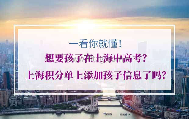 想要孩子在上海中高考？积分单上添加孩子信息了吗？