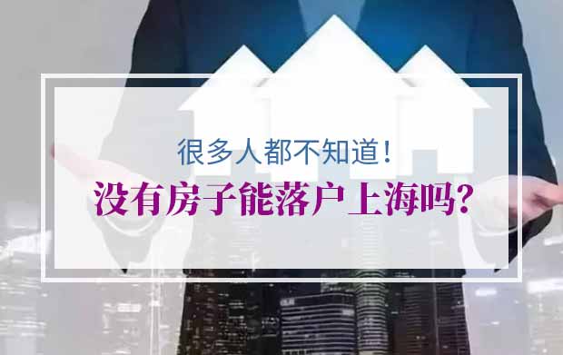 没有房子能落户上海吗？很多人都不知道！