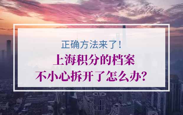 正确方法来了！上海积分的档案不小心拆开了怎么办？