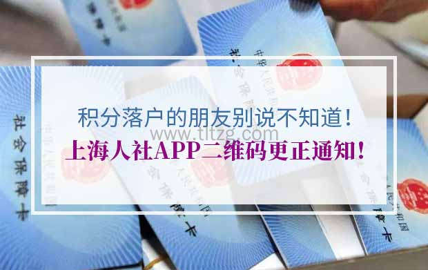 上海人社APP二维码更正通知！积分落户的朋友别说不知道！