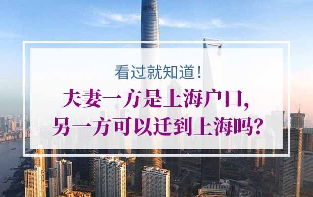 夫妻一方是上海户口，另一方可以迁到上海吗？看过就知道！
