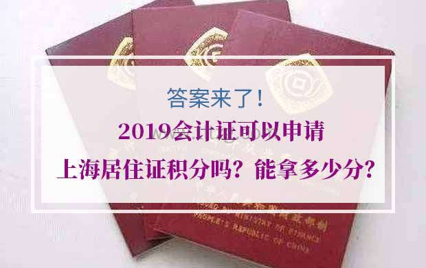 2019会计证可以申请上海居住证积分吗？能拿多少分？