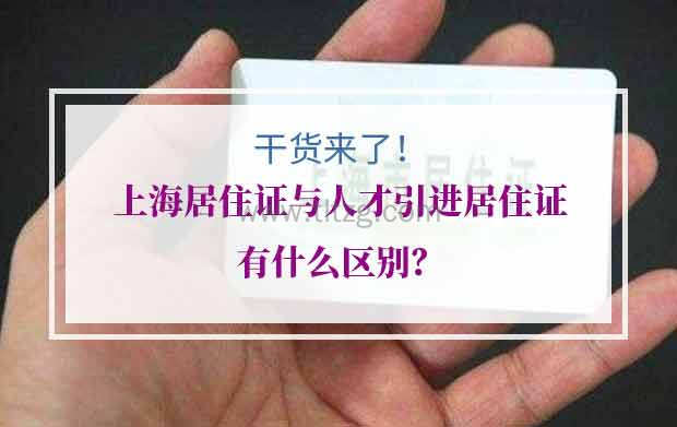 上海居住证与人才引进居住证有什么区别？