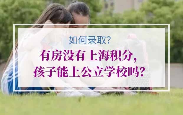有房没有上海积分，孩子能上公立学校吗？如何录取？