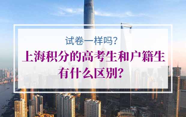 上海积分120分高考生和户籍生有什么区别？试卷一样吗？