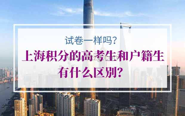 上海积分120分高考生和户籍生有什么区别？试卷一样吗？